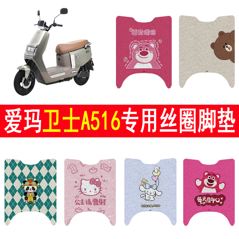 适用爱玛卫士A516防滑丝圈脚垫