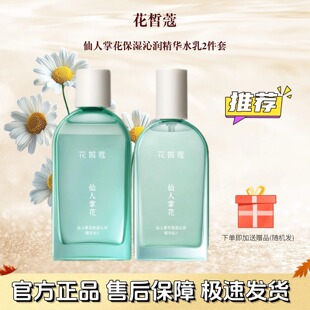 花皙蔻官网正品仙人掌花保湿沁润精华水乳2件套盒拆护肤品套装