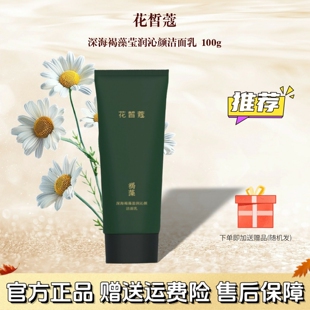 花皙蔻官网正品深海褐藻莹润沁颜洁面乳绵密泡沫柔和清洁洗面奶女