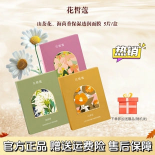 花皙蔻正品28天膜法花园鲜花海茴香维B山茶花玻尿酸保湿护肤面膜