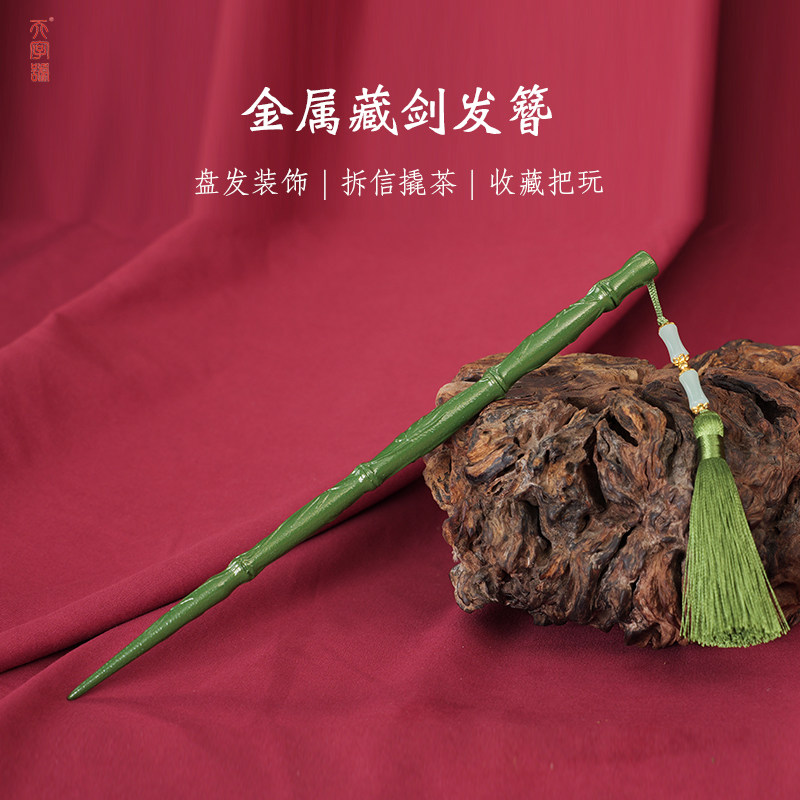 金属古风藏剑流苏发簪