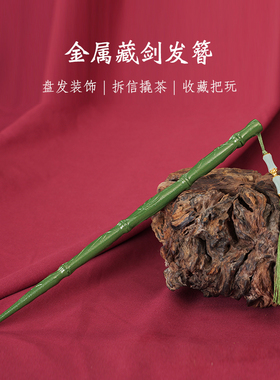 金属古风藏剑流苏发簪