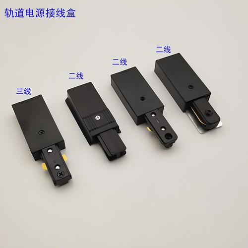 LED轨道条电源接线盒射灯轨道