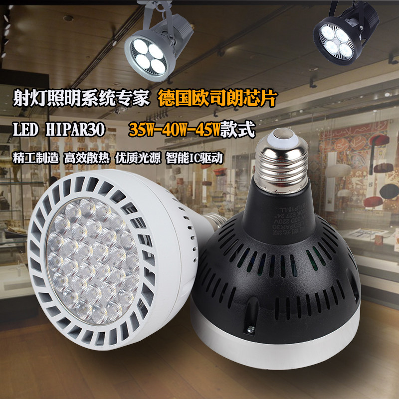 LED服装店PAR30轨道led射灯灯泡店铺商用超亮聚光螺口导轨灯e27