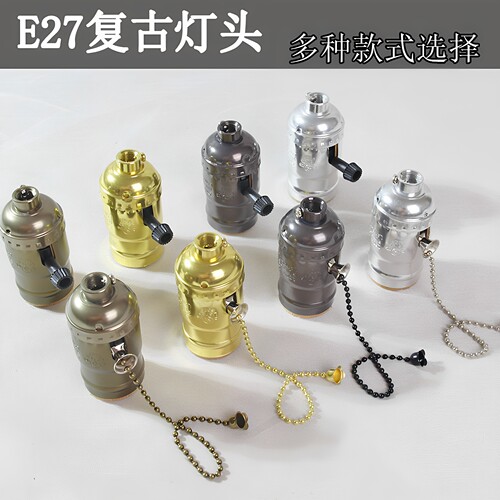 爱迪生复古灯头 大螺口旋扭灯头灯具配件DIY 全铜开关铝灯头