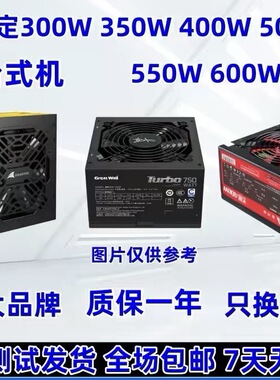 原装拆机高端电源长城航嘉全汉海盗船海韵振华Tt安钛克先马游戏