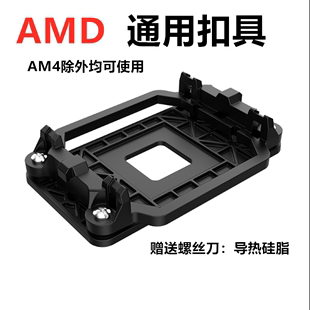 AMD通用扣具AM2 FM2通用主板底座卡扣散热器扣具 FM1 AM3