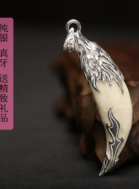 蒙古999纯银狼牙吊坠狗牙套包真黑狗牙项链男女本命年包银银饰