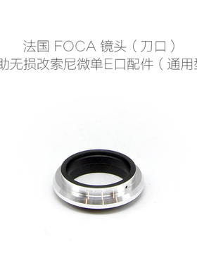 福卡 FOCA（刀口）28/4.5 35/3.5 50/1.9 90/3.5 镜头-E 改口配件