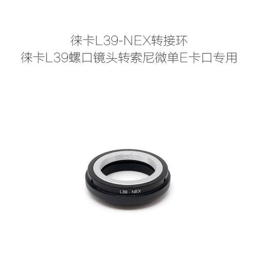 L39-E NEX 转接环 适用于徕卡L39口镜头接索尼微单相机用
