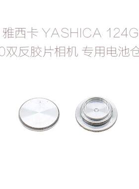 雅西卡 YASHICA 124G 双反 120胶片相机 电池仓盖