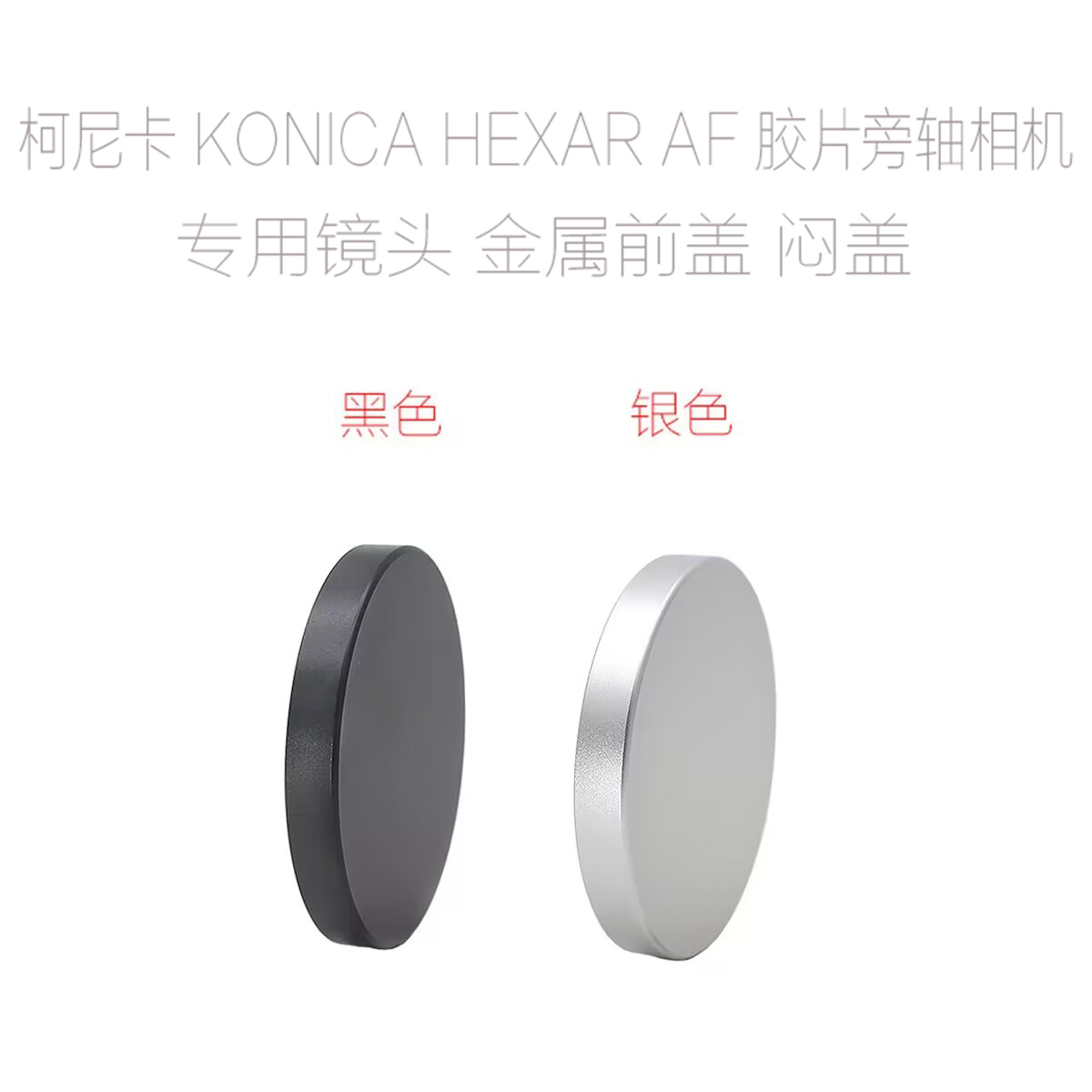 适用于 柯尼卡 巧思 KONICA HEXAR AF相机专用 金属闷盖 镜头前盖