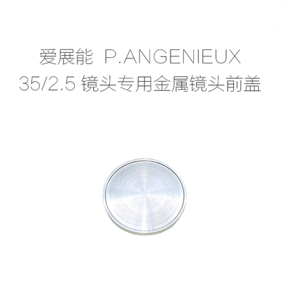 爱展能 P.ANGENIEUX 35/2.5 镜头专用 镜头金属前盖