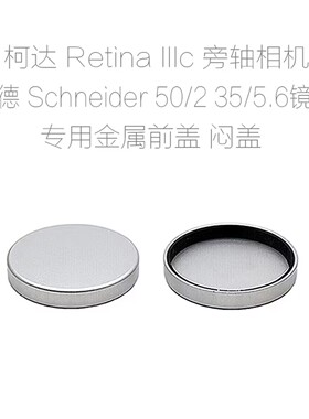 雷丁娜 KODAK Retina IIIC Schneider 35/5.6 50/2 镜头 金属闷盖