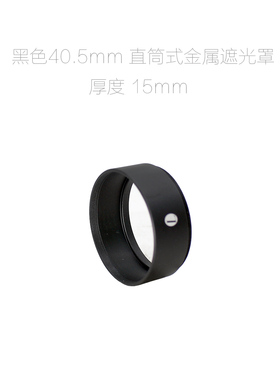 联众配件 40.5mm螺口 直筒 全金属 遮光罩 黑色 高度 20mm/15mm