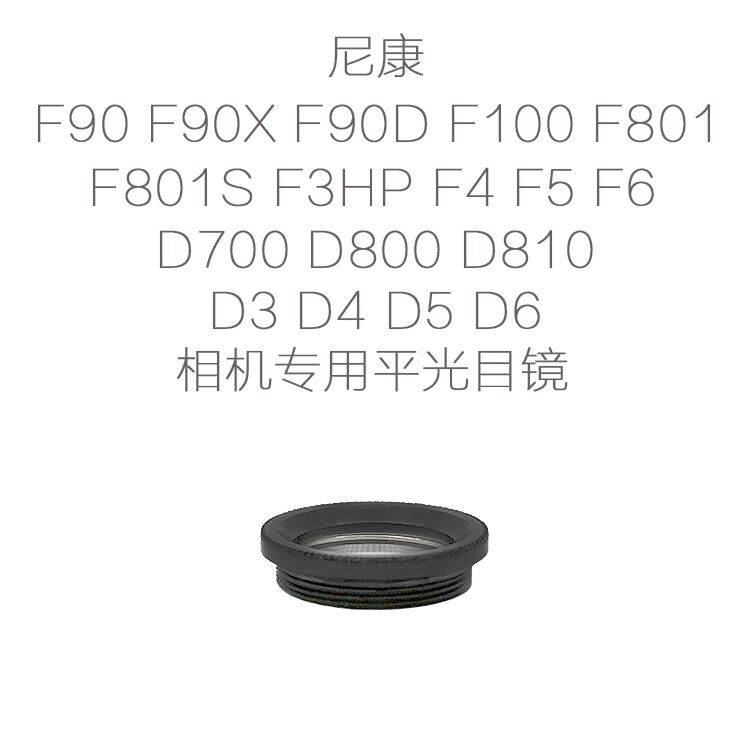 尼康单反相机平光目镜