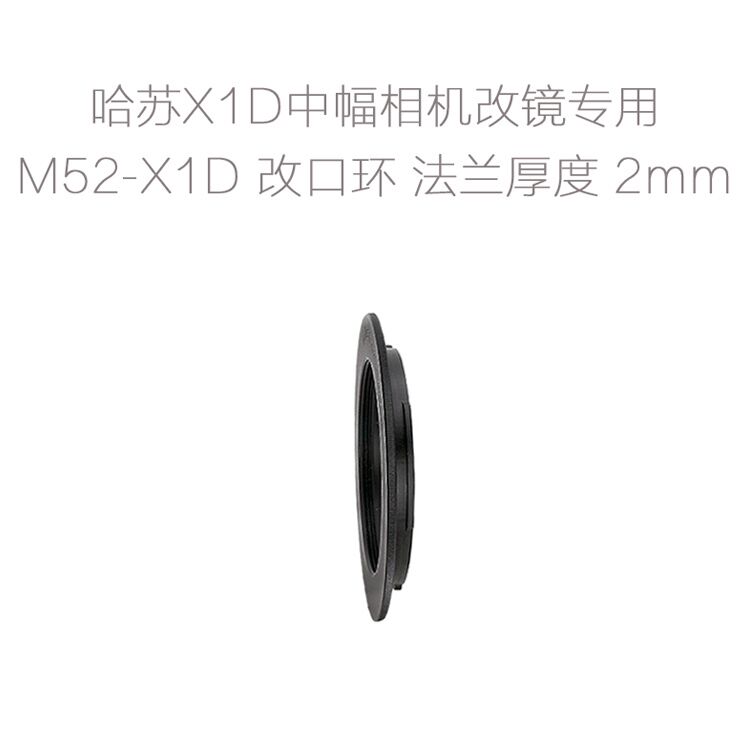 M52-X1D/X2D/907X适用于哈苏Hasselblad中画幅用转接环改口环-封面