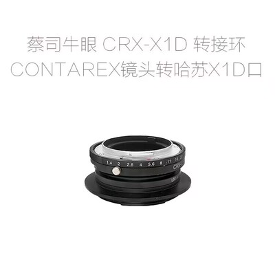 CRX-X1D/X2D 转接环 适用于牛眼CONTAREX镜头转哈苏中画幅相机用