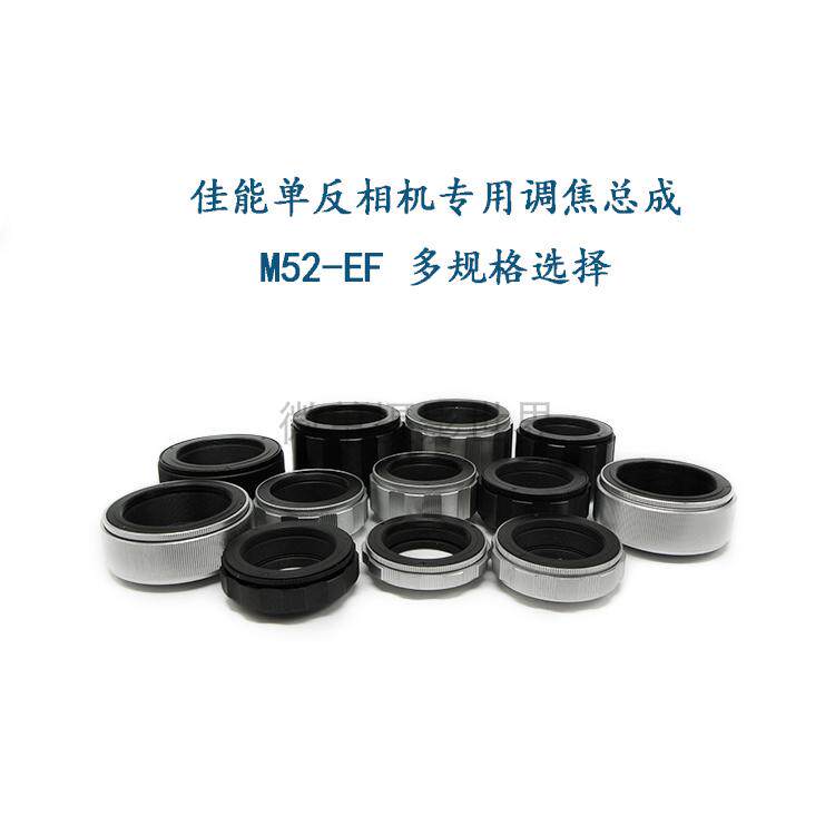 M52-EF/EOS 各行程 转接环