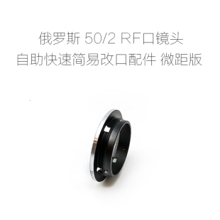 俄罗斯 尤比特 JUPITER RF口 50/2 标准镜头 无损改口配件 微距版