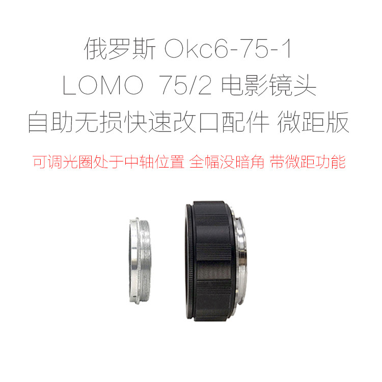 俄罗斯 LOMO OKC6-75-1 75/2 电影镜头 无损改口配件 带近摄