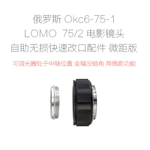 LOMO75/2改口配件带近摄