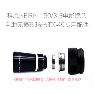 電影鏡頭自助無損 改口配件 150 科恩 3.3 645 KERN 瑪米亞Mamiya