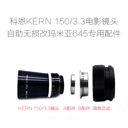 科恩 KERN 150/3.3 电影镜头自助无损 玛米亚Mamiya 645 改口配件