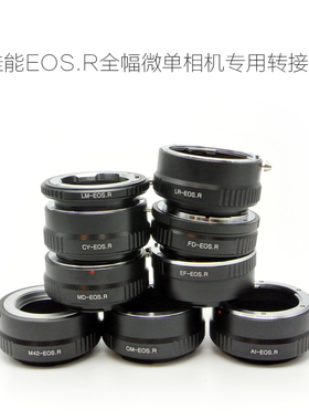 AI/EF/MD/FD/OM/CY/M42/LR/LM/PK口镜头转佳能EOS.R微单用转接环