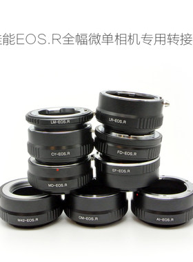 AI/EF/MD/FD/OM/CY/M42/LR/LM/PK口镜头转佳能EOS.R微单用转接环