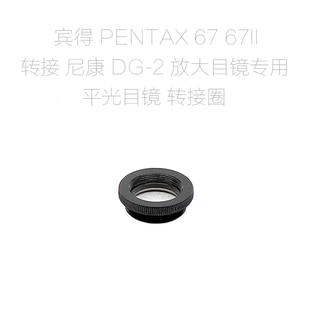 宾得 PENTAX 67 67II 转尼康 DG-2 放大目镜专用 平光目镜 转接圈