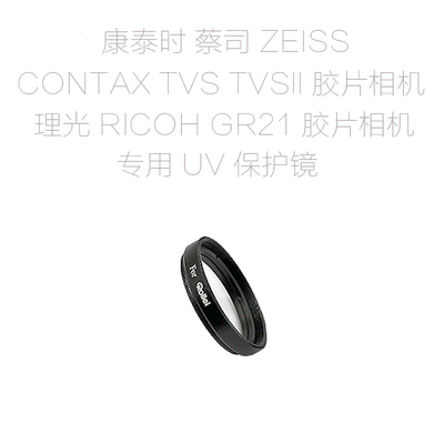 适用于 康泰时 Ziss CONTAX TVS TVS II 理光GR21 镜头 UV保护镜