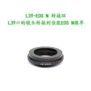 转接环 EOS.M L39口转佳能EOS.M微单相机用 L39 全金属