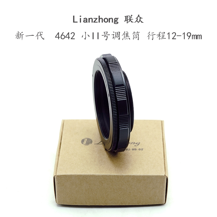 联众 4642 系列 调焦筒 M46-M42 12-19mm 铝壳铜芯 油润不松晃