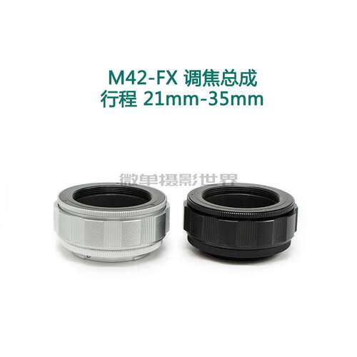 M42-FX 调焦总成 近摄环 转接环 适用于富士微单相机用 21-35mm