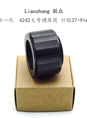 联众 4242 系列 黑色/银色 调焦筒 37-91mm 铝壳铜芯 油润不松晃