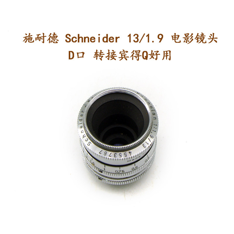 德国 施耐德 Schneider 13/1.9 电影镜头 D口