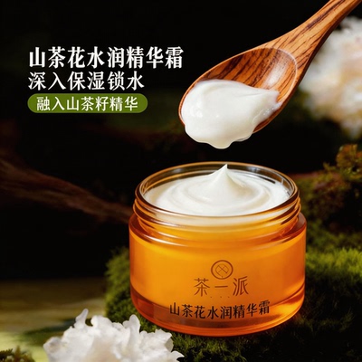 山茶花保湿水润精华面霜