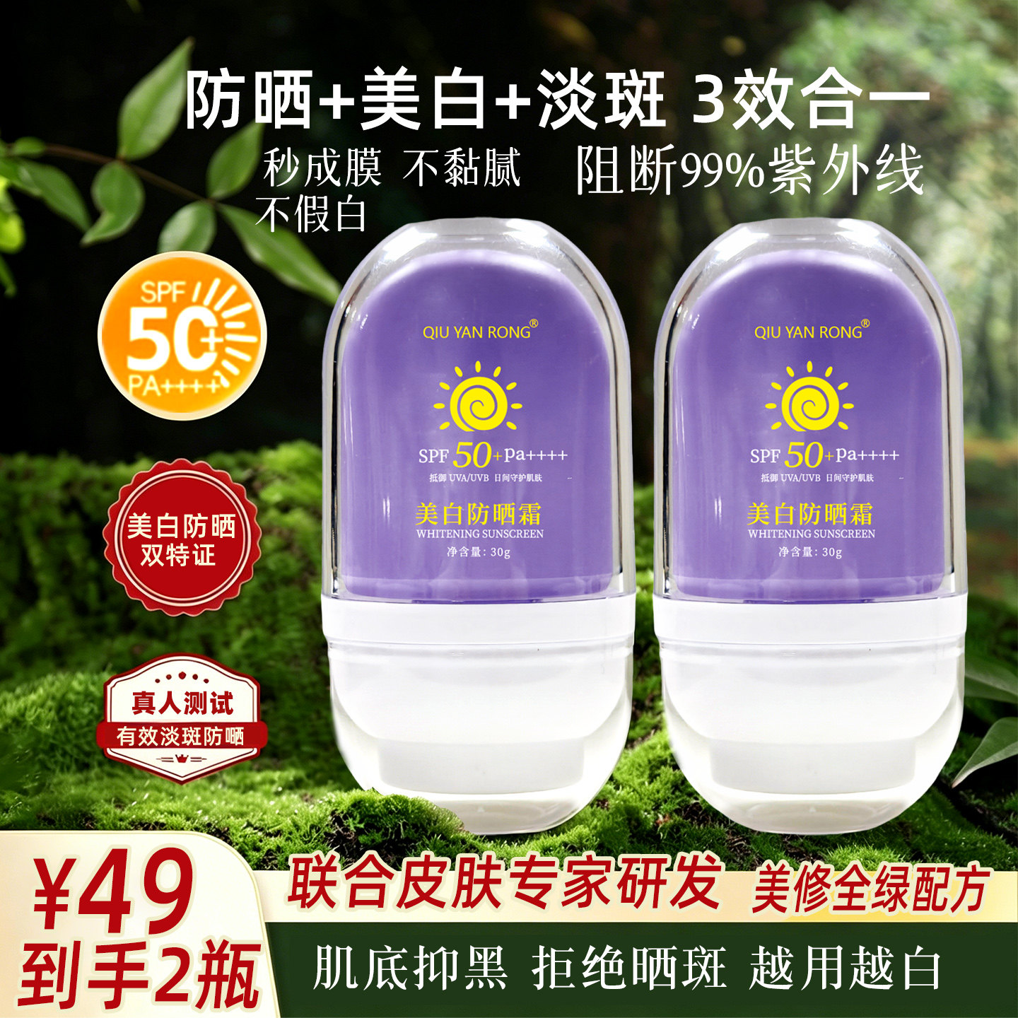 美白防晒霜SPF50+防水淡斑三合一