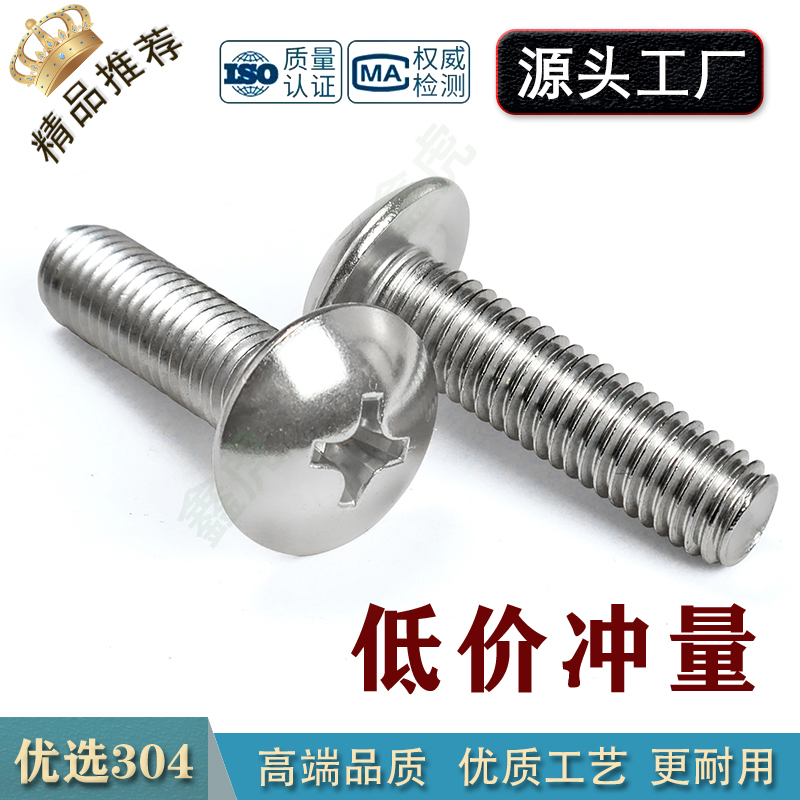 304不锈钢大扁头螺丝十字槽机螺钉半伞圆头蘑菇头栓 M2M3M4M5M6M8