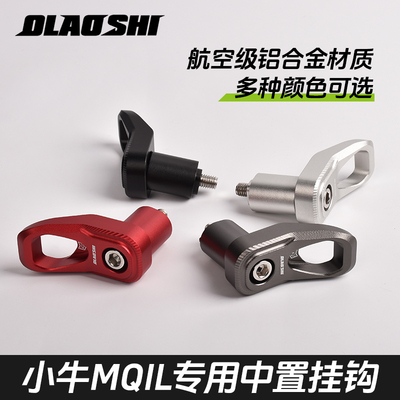 欧老师小牛MQIL挂钩前置头盔挂钩