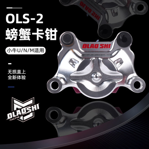 欧老师OLAOSHI小螃蟹卡钳小牛电动车N1S/UQI/U+小丑系列改装升级