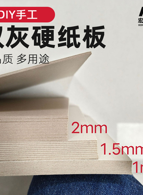 A4卡纸硬纸板8K灰色垫板硬纸壳厚2毫米隔板卡纸手工牛皮diy灰卡板