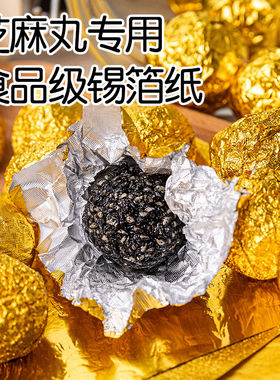 食品级黑芝麻丸铝箔锡箔纸巧克力