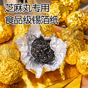 黑芝麻丸包装纸金色锡纸鹅肝巧克力丸子专用铝箔纸食品级锡箔纸