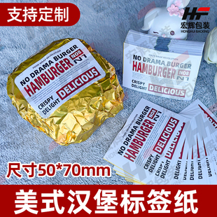美式汉堡包装贴纸寿司饭团封口贴汉堡专用三明治包装不干胶贴纸
