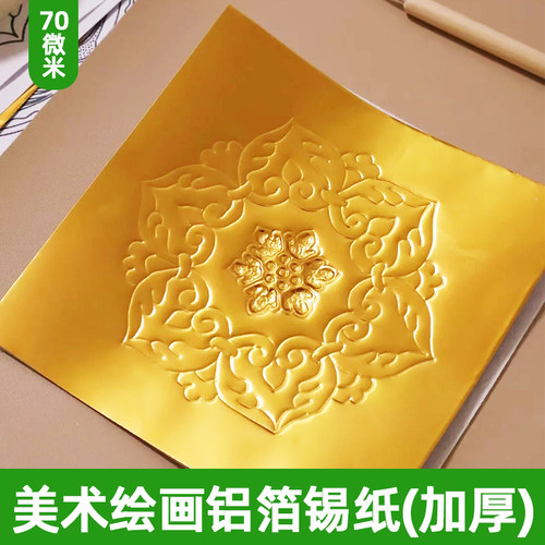 70微米加厚款金色锡纸雕刻绘画画美艺术铝箔浮雕青铜器苗族头饰