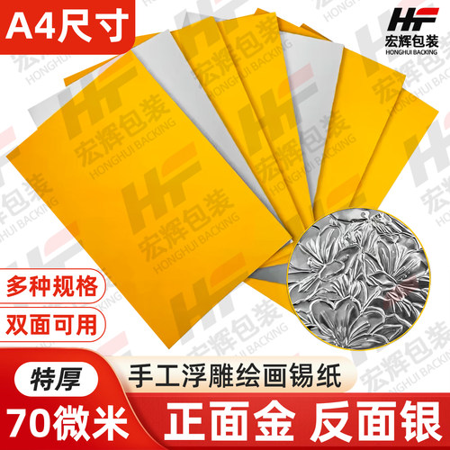 70微米锡纸加厚美术绘画材料A4A3金色银色8K学生手工浮雕铝箔纸