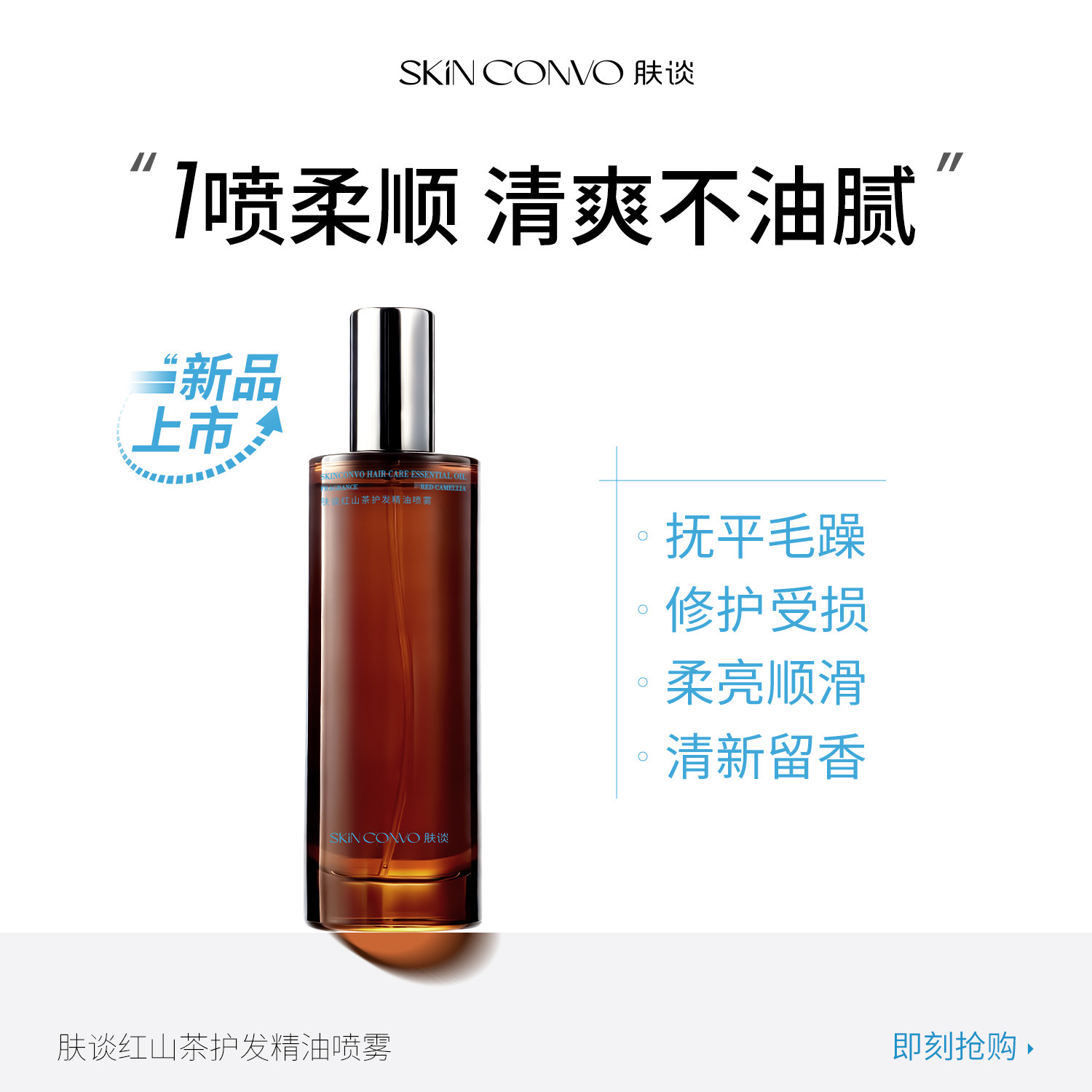 肤谈红山茶护发精油喷雾