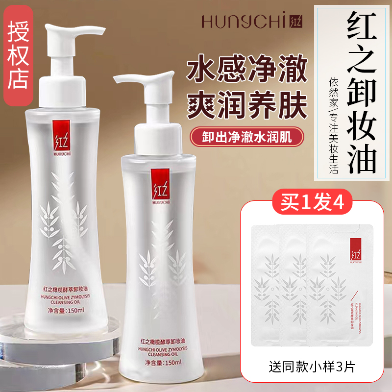 红之水感卸妆油小蛮腰橄榄深层清洁敏感肌支芝野卸妆水乳膏眼脸部